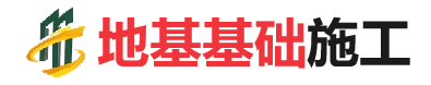 南溪地基基础施工